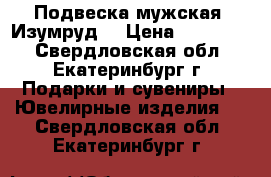 Подвеска мужская “Изумруд“ › Цена ­ 300 000 - Свердловская обл., Екатеринбург г. Подарки и сувениры » Ювелирные изделия   . Свердловская обл.,Екатеринбург г.